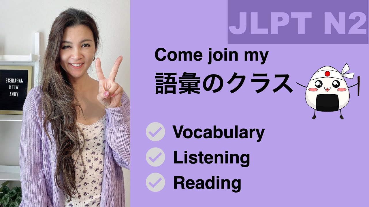 【JLPT N2】 Test Your Vocabulary Knowledge With Me! 語彙のクラス