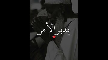 يدبر الامر - اجمل حالات واتس اب قران كريم بصوت جميل جدا