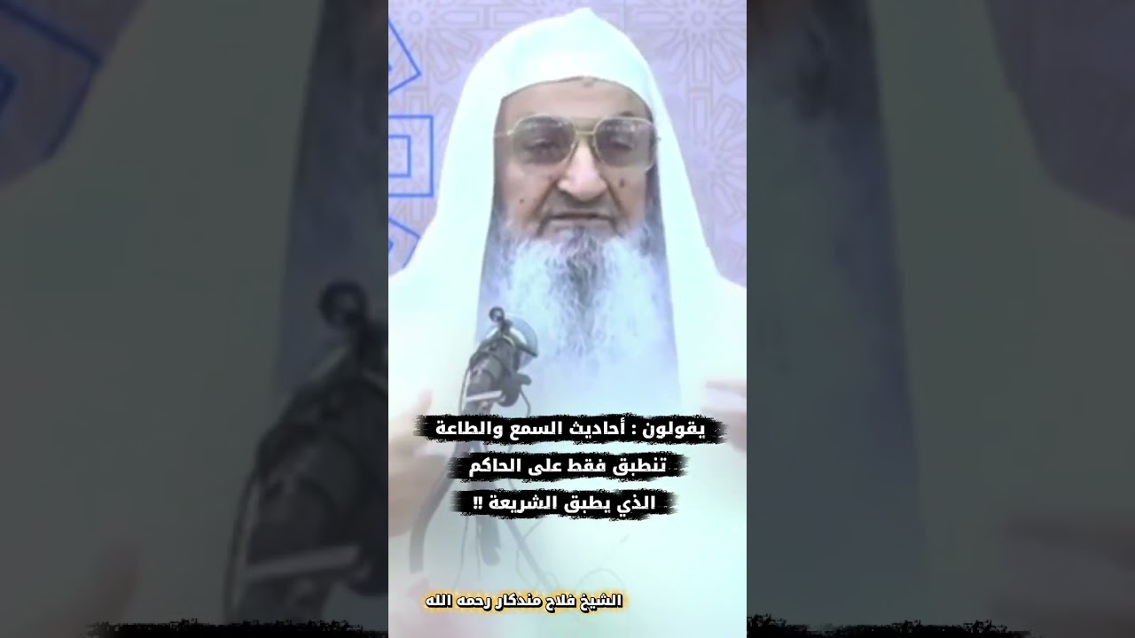 يقولون : أحاديث السمع والطاعة تنطبق فقط على الحاكم الذي يطبق الشريعة !! - الشيخ فلاح مندكار