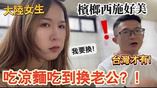 陸配吃涼麵吃到要換老公！？檳榔西施好美，大陸女生第一次近距離接觸！體驗台灣獨有文化！#寶貝檳榔攤#Baby檳榔攤｜徐子雅與喬巴｜#台灣媳婦 #新住民 #陸配 #陸配在台灣 #兩岸差異 #兩岸婚姻