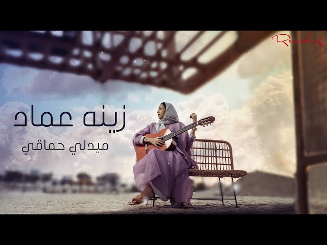 Hamaki's medly cover 2021 | ميدلي حماقي - زينة عماد class=