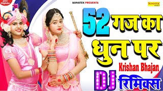 52 गज का दामन धुन पर Krishan Bhajan || Kanha Kon Tumhe Samjhaye Dj Song || Dj Hits Shyam Bhajan