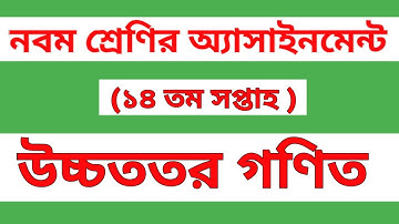 Class Nine Assignment 14th week Higher Math Solution || ৯ম শ্রেণির উচ্চতর গণিত এসাইনমেন্ট ||