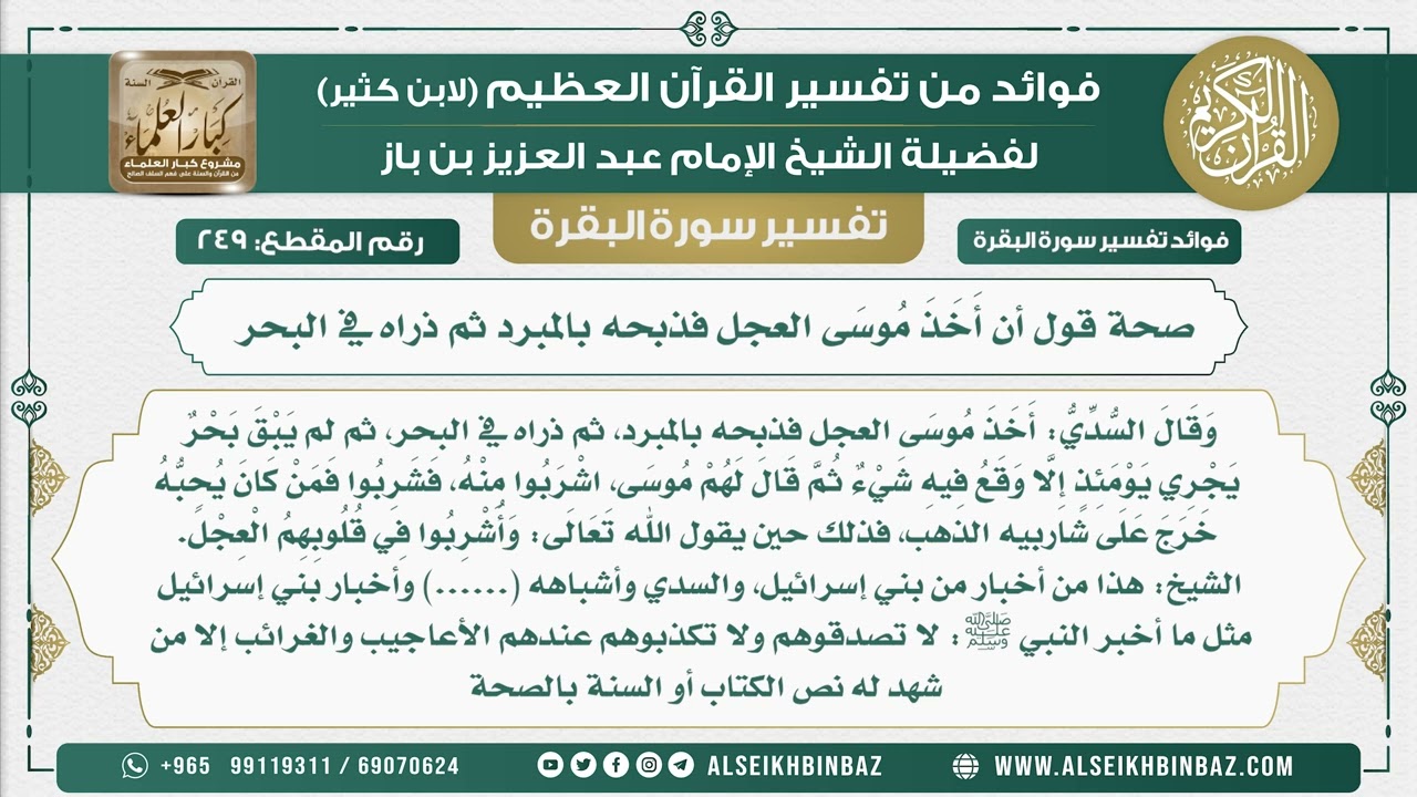 249 - صحة قول أن أَخَذَ مُوسَى العجل فذبحه بالمبرد ثم ذراه في البحر  - فوائد من تفسير سورة البقرة