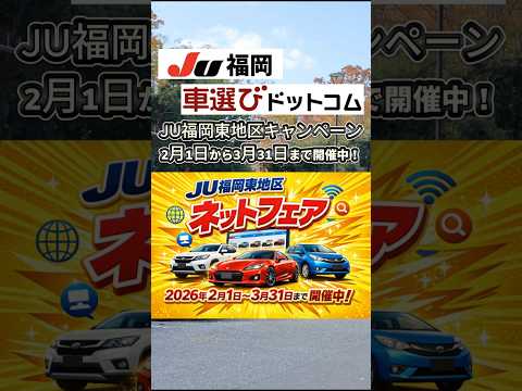 中古車を買うなら今！JU福岡東地区でキャンペーン実施中 #中古車 #福岡 #キャンペーン