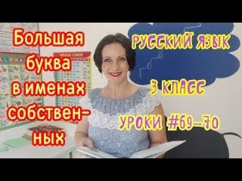 Русский язык. 3 класс. Уроки #69-70. "Большая буква в именах собственных"