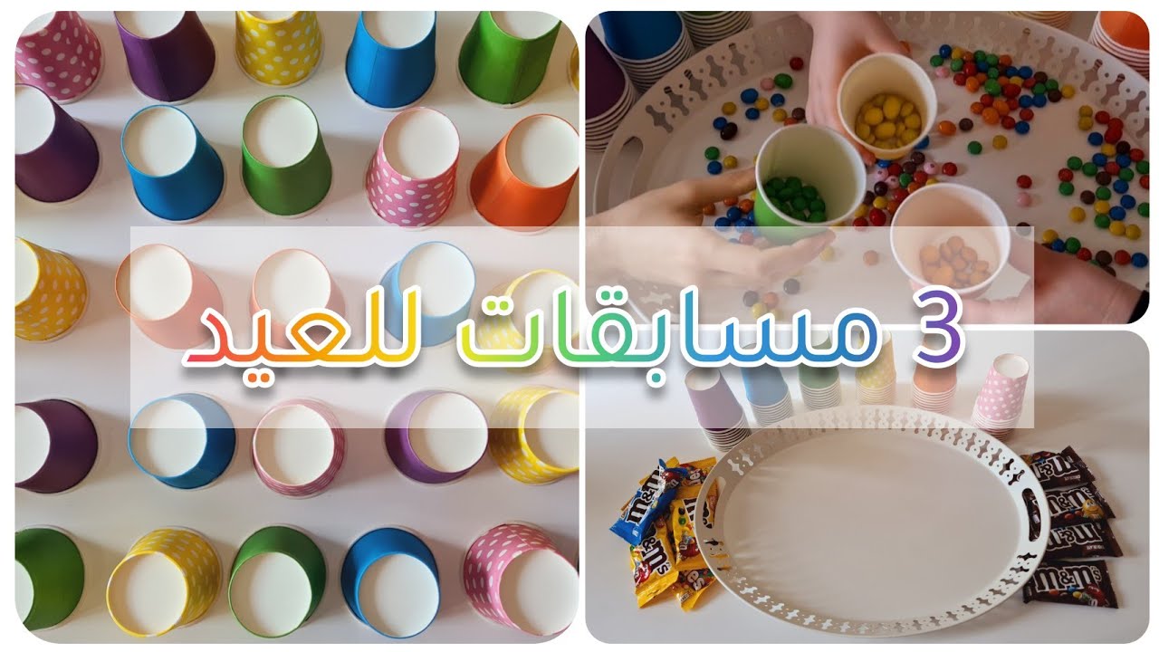 مسابقات العيد للكبار والصغار مسابقات مناسبة لقضاء أوقات عائلية ممتعة في الإجازة و الحجر بالمنزل Youtube