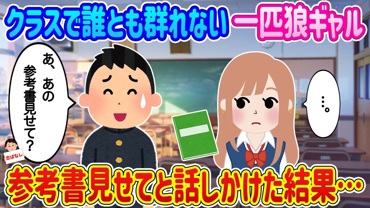 【2ch馴れ初め】クラスで一匹狼のギャル、参考書を忘れてしまったため見せてもらおうと話しかけた結果…【伝説のスレ】