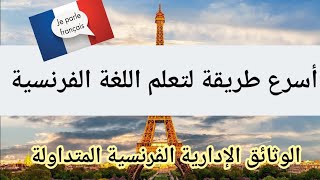 المصطلحات الفرنسية المتعلقة بالوثائق الإدارية المستعملة في الحياة اليومية Vocabulaire administratif