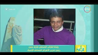 8 الصبح - وفاة الكاتب الصحفي طارق حسن رئيس تحرير الأهرام المسائي الأسبق