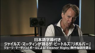 【ザ・ビートルズ】ジャイルズ・マーティン、ジョージ・マーティンとポールによる「Eleanor Rigby」制作秘話を語る