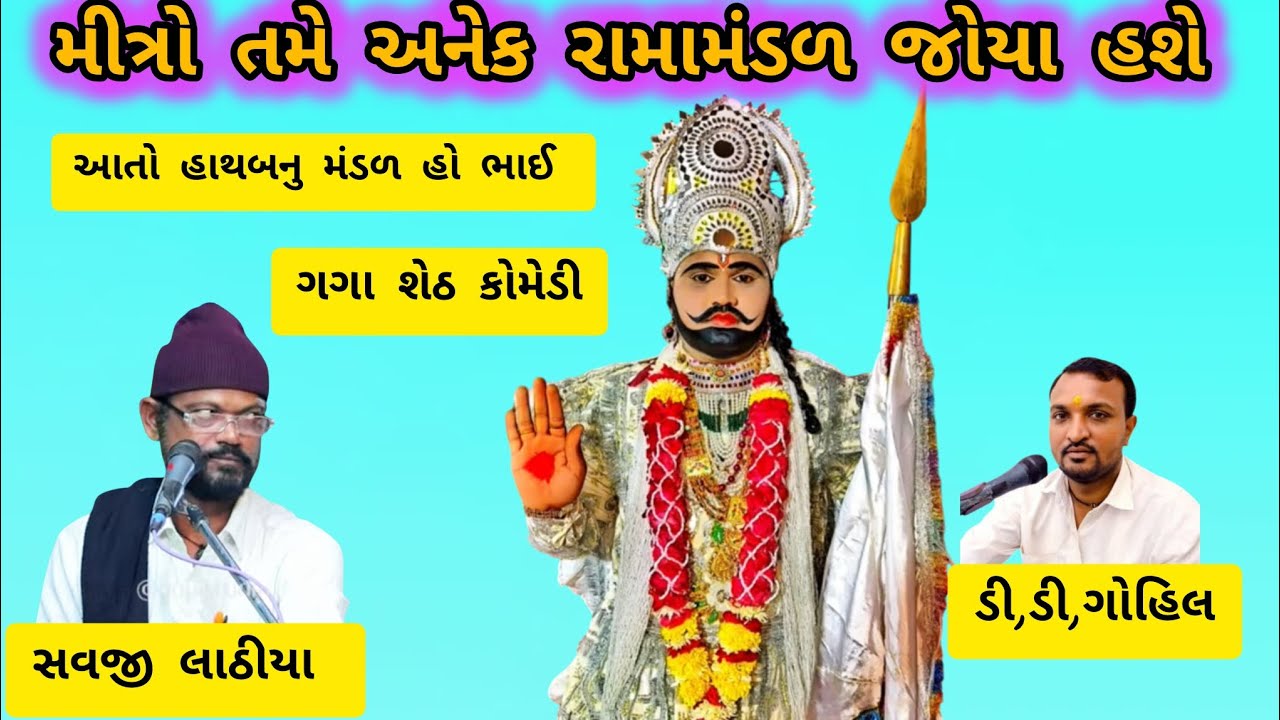🌺મીત્રો તમે અનેક રામામંડળ જોયા હશે🌺 આતો હાથબનુ મંડળ 🌺સવજી લાઠીયા