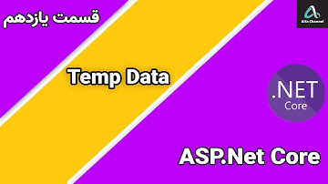 آموزش ASP.Net MVC Core - آموزش کار با TempData ارسال اطلاعات از کنترلر به ویو - قسمت 11