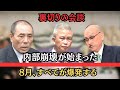 裏切りか終焉か――六代目山口組が稲川会館を電撃訪問、内部崩壊と悪口噴出の裏で動く新勢力…8月に迫る分裂抗争“最終爆発”の予兆