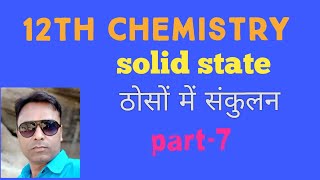 Class 12th  chemistry solid state part-6