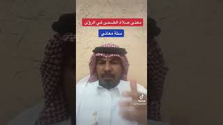 صلاة الضحى في الرؤى والاحلام