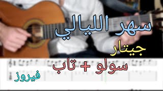 تعلم الجيتار | سهر الليالي | فيروز | سولو + تاب