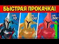 ⭐️КАК ПРОКАЧАТЬ БОЕВОЙ ПРОПУСК 13 СЕЗОНА В ФОРТНАЙТ! 3-СЕЗОН 2-ГЛАВА!