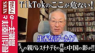 長谷川幸洋と高橋洋一のNEWSチャンネル - 【米大学の親パレスチナ・デモの背後に中国の影が！！】 『2024/5/2(木)16:00スタート生配信』