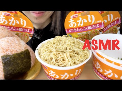 【ASMR/咀嚼音】あかり焼きそばとあかりおにぎりを食べる【Eating Sounds】