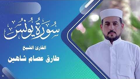 سورة يونس | القارئ الشيخ طارق شاهين