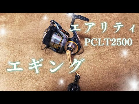エギング】リール悩んでませんか？エアリティPCLT2500 - YouTube