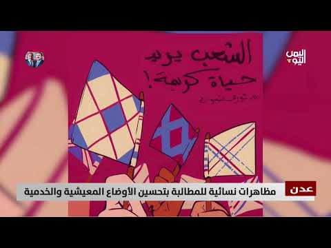 عدن | مظاهرات نسائية للمطالبة بتحسين الأوضاع المعيشية والخدمية | تقرير عبدالرحيم العقاب