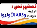 تحضير نص وكالة الأونروا للسنة الرابعة متوسط الجيل الثاني 