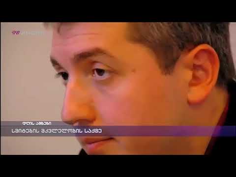 \"მედიაცენტრი მთავარი\" ტელეკომპანია tv პირველის ეთერში - სმიტების მკვლელობის საქმეზე
