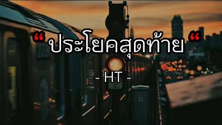 HT - ประโยคสุดท้าย #เนื้อเพลง🎼🎵🎤🎶🥀