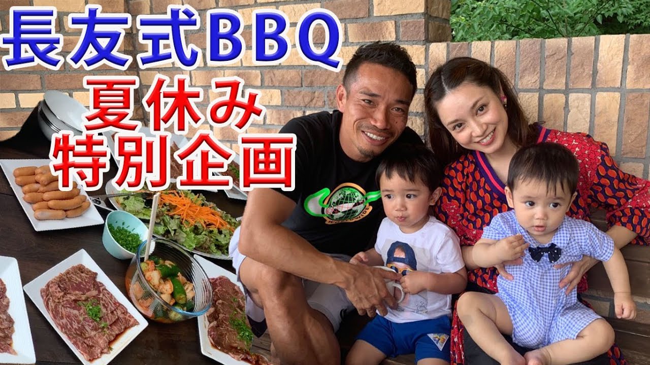 夏休み特別企画 長友式bbq Youtube