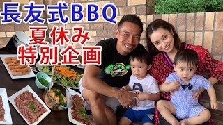 夏休み特別企画　『長友式BBQ』