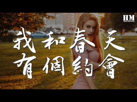 劉雅麗 - 我和春天有個約會『夜闌人靜處 當天際』【動態歌詞Lyrics】