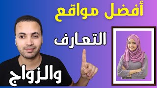 أفضل مواقع التعارف والزواج إسلامية مع الطريقة 2023