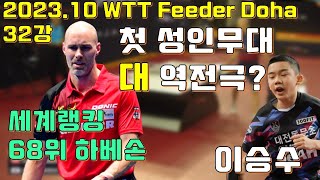 대 역전극? 이승수선수의 첫 성인무대 WTT도하 세계랭킹 68위 하베손 32강[WTT Feeder Doha II 2023, LEE Seungsoo vs Daniel HABESOHN