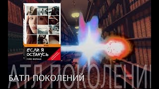 Книжный батл поколений/ "Если я останусь" Гейл Форман/Книжный обзор