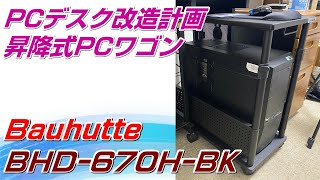 【Bauhutte】高さ調整出来るバウヒュッテのPCのワゴン買いましたっ！BHD-670H-BK