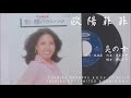 欧陽菲菲 - 炎の女 (1975.03.05)