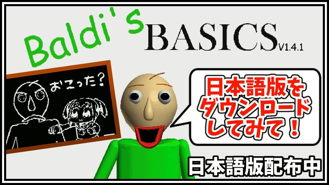 日本語版バルディ先生は今配布中 Baldi S Basics In Education And Learning 日本語版 実況プレイ Youtube