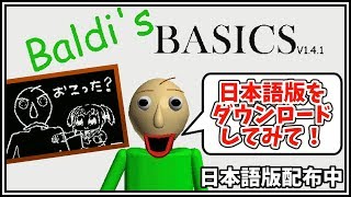 日本語版バルディ先生は今配布中！！【Baldi's Basics in Education and Learning 日本語版 実況プレイ】