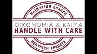 «Οικονομία και Κλίμα: Handle with care»
