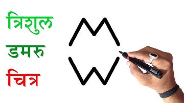 त्रिशूल और डमरू चित्र M W से सबसे आसान | Trishul & Damroo Easy Drawing From M W