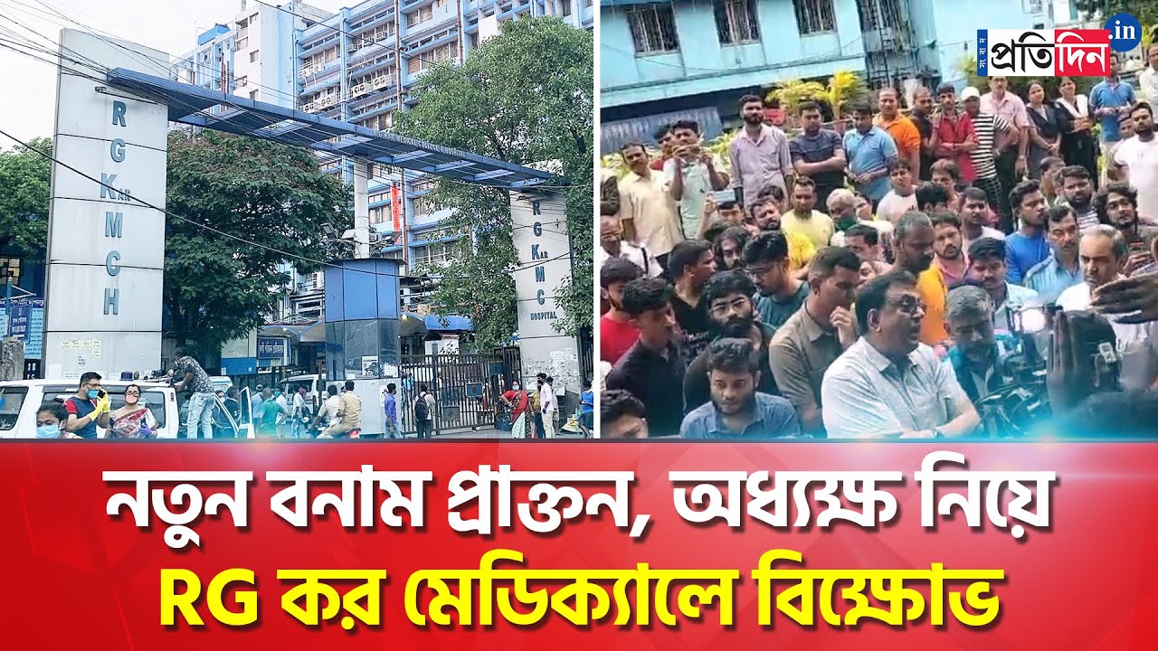 RG Kar Hospital Erupts In Protest Over Principal Appointment Row YouTube RG Kar Hospital Erupts In Protest Over Principal Appointment Row YouTube