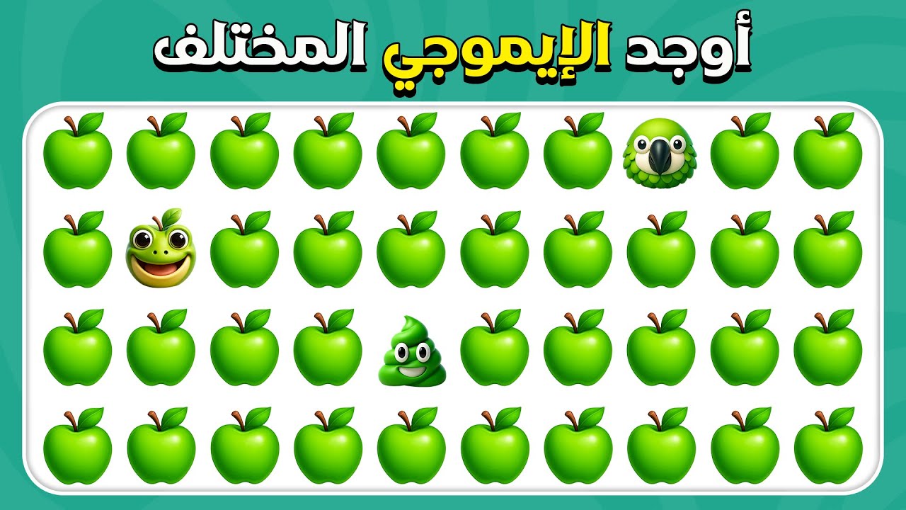 أوجد الإيموجي المختلف - إصدار الطبيعة 🍏🥑💩 | سهل، متوسط، صعب | 30 مستوى | المسابقة نحلة