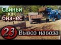 ВЫВОЗ НАВОЗА