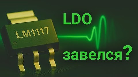 Глубокий Анализ LDO: 7 Не очевидных Аспектов Проектирования