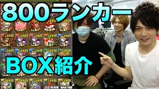 パズドラ 800ランカーになった理事長のbox紹介 Youtube