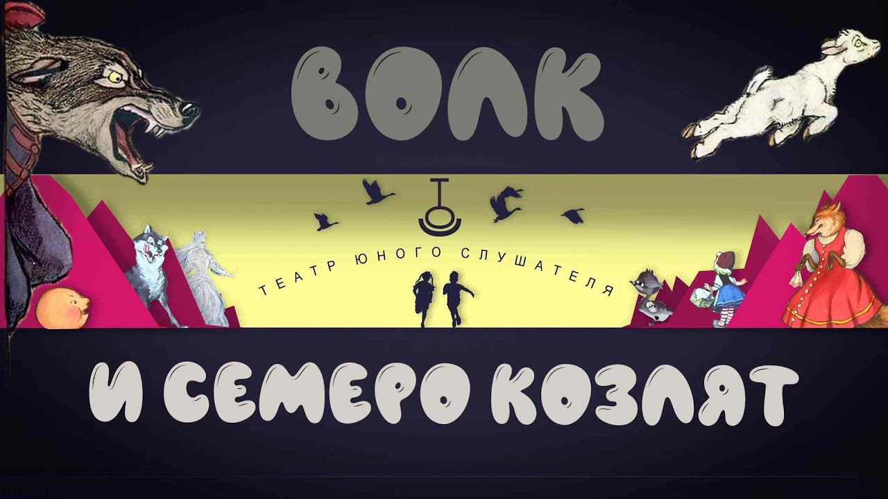 "Волк и семеро козлят" Русская народная сказка - YouTube