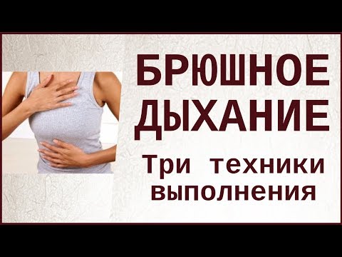 Брюшное дыхание