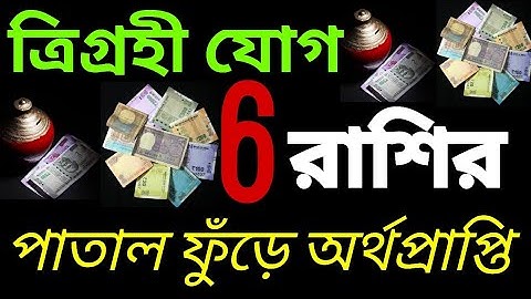 এই 6 টি রাশির পাতাল ফুঁড়ে অর্থ আসতে চলেছে!